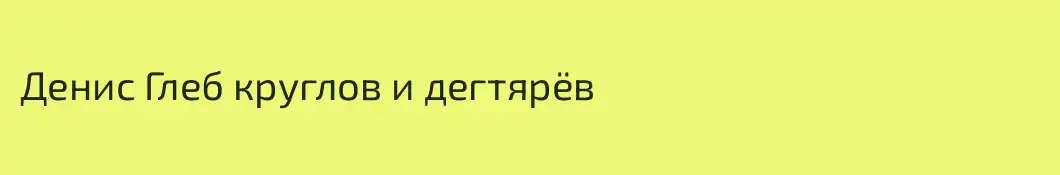 Денис Глеб круглов и дегтярёв